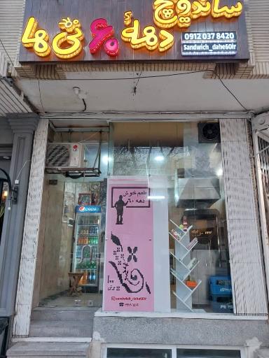 عکس ساندویچ دهه ۶۰تی ها