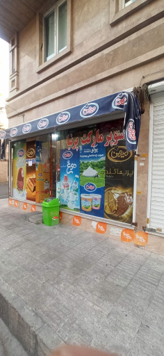 عکس سوپر مارکت پرنیا