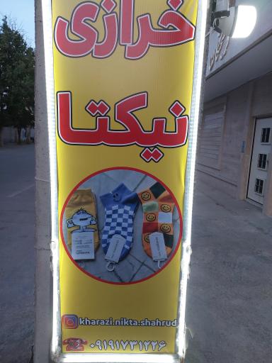 خرازی نیکتا