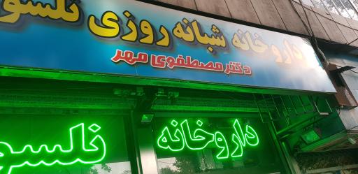 عکس داروخانه شبانه روزی نلسون