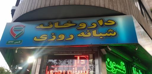عکس داروخانه شبانه روزی نلسون