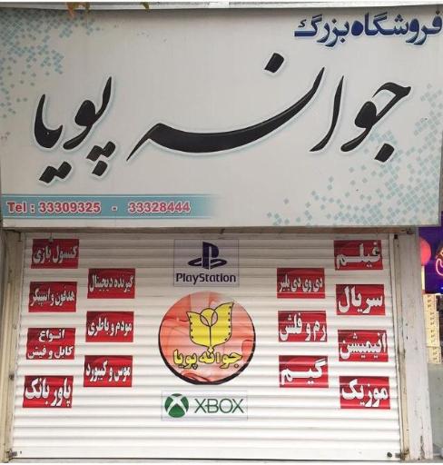 عکس فروشگاه جوانه پویا