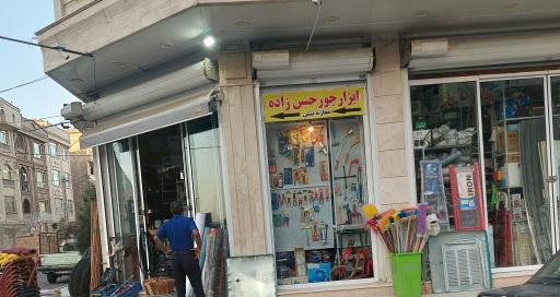 عکس فروشگاه ابزار جور حسن زاده