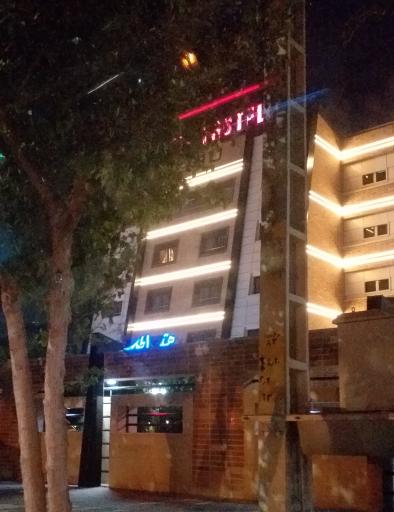 عکس هتل اطلس