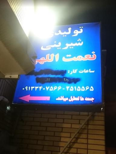 عکس شیرینی نعمت الهی