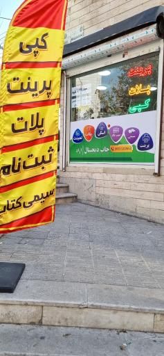 عکس چاپ آراد