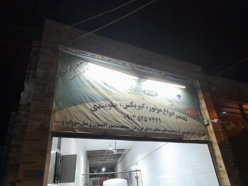 عکس تعمیرات تخصصی اتومبیل علیرضا 