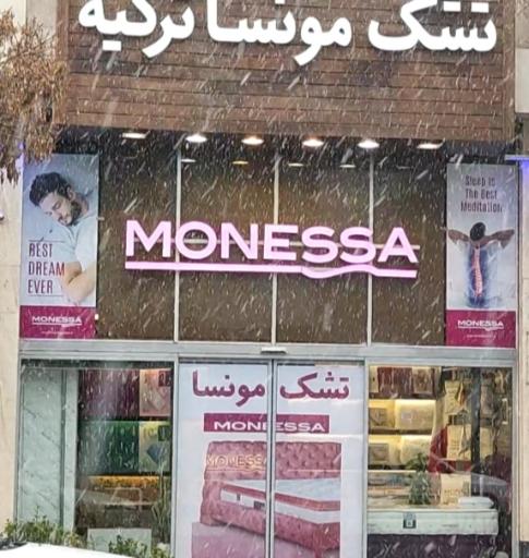 عکس تشک مونسا ترکیه