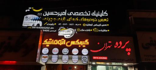 کلینیک تخصصی امیرحسین