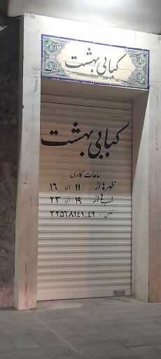 کباب بهشت