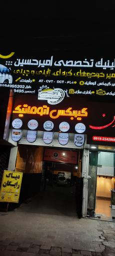 عکس کلینیک تخصصی امیرحسین