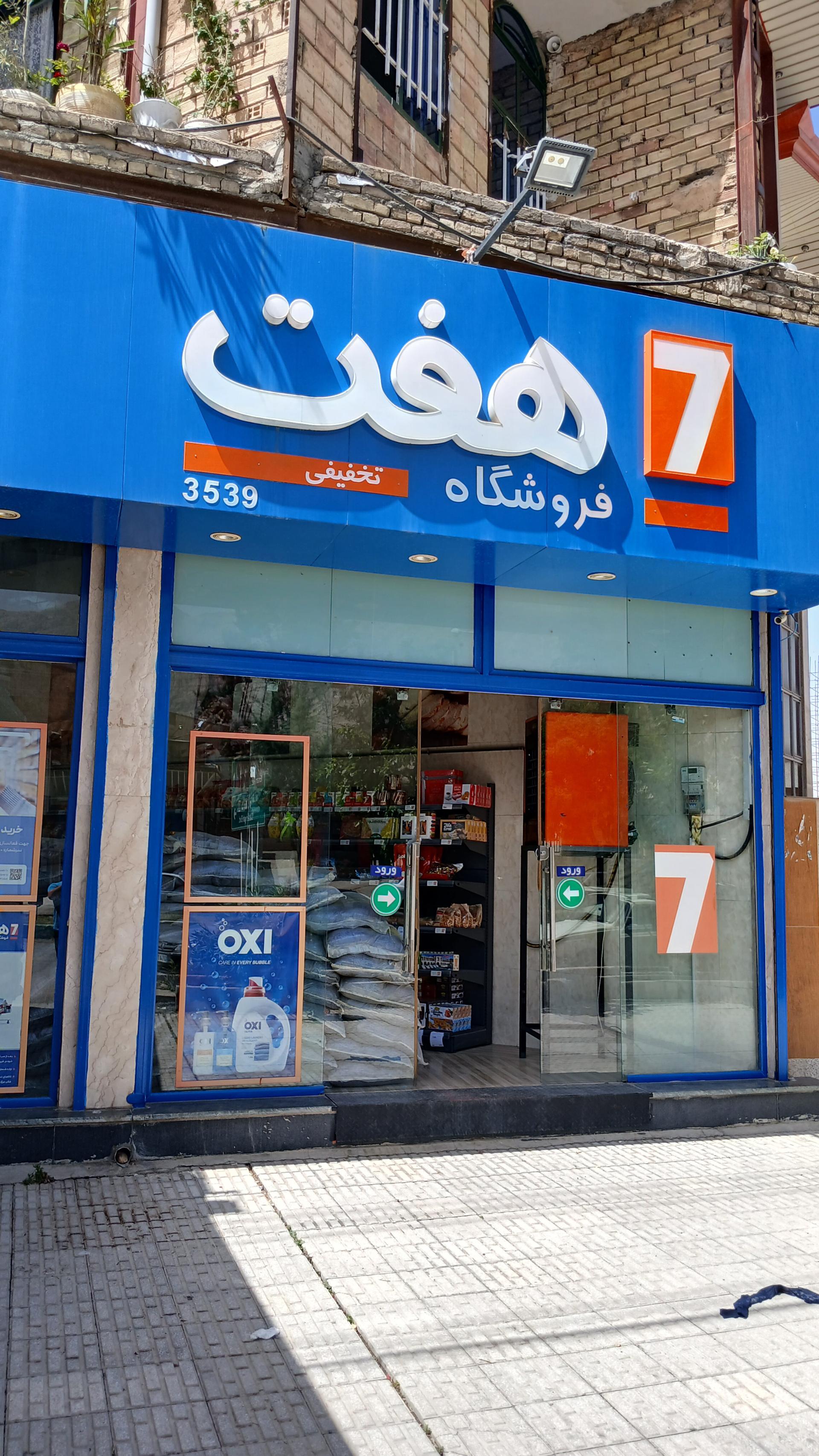 عکس فروشگاه هفت ۳۵۳۹ شعبه رودکی