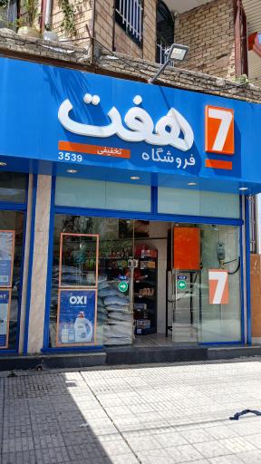 فروشگاه هفت ۳۵۳۹