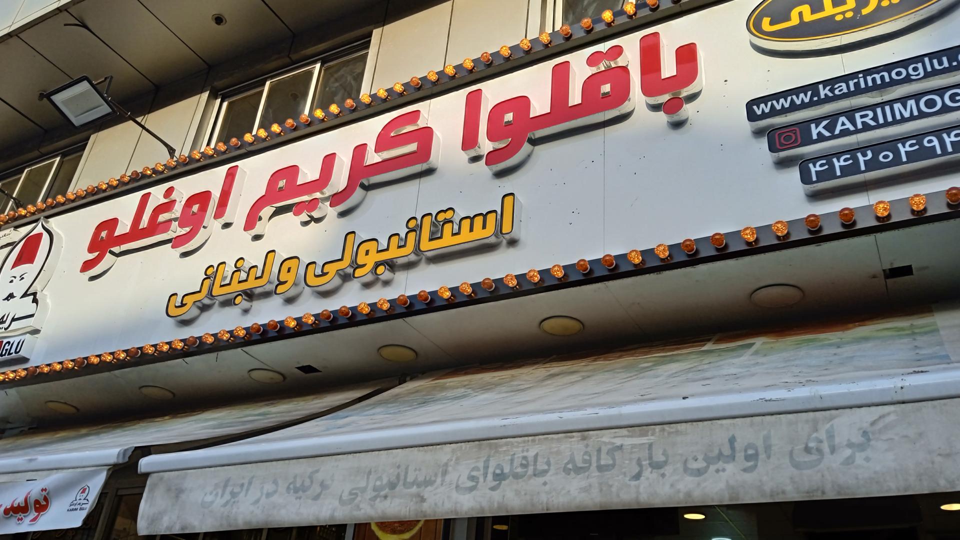 عکس کافه باقلوا کریم اغلو