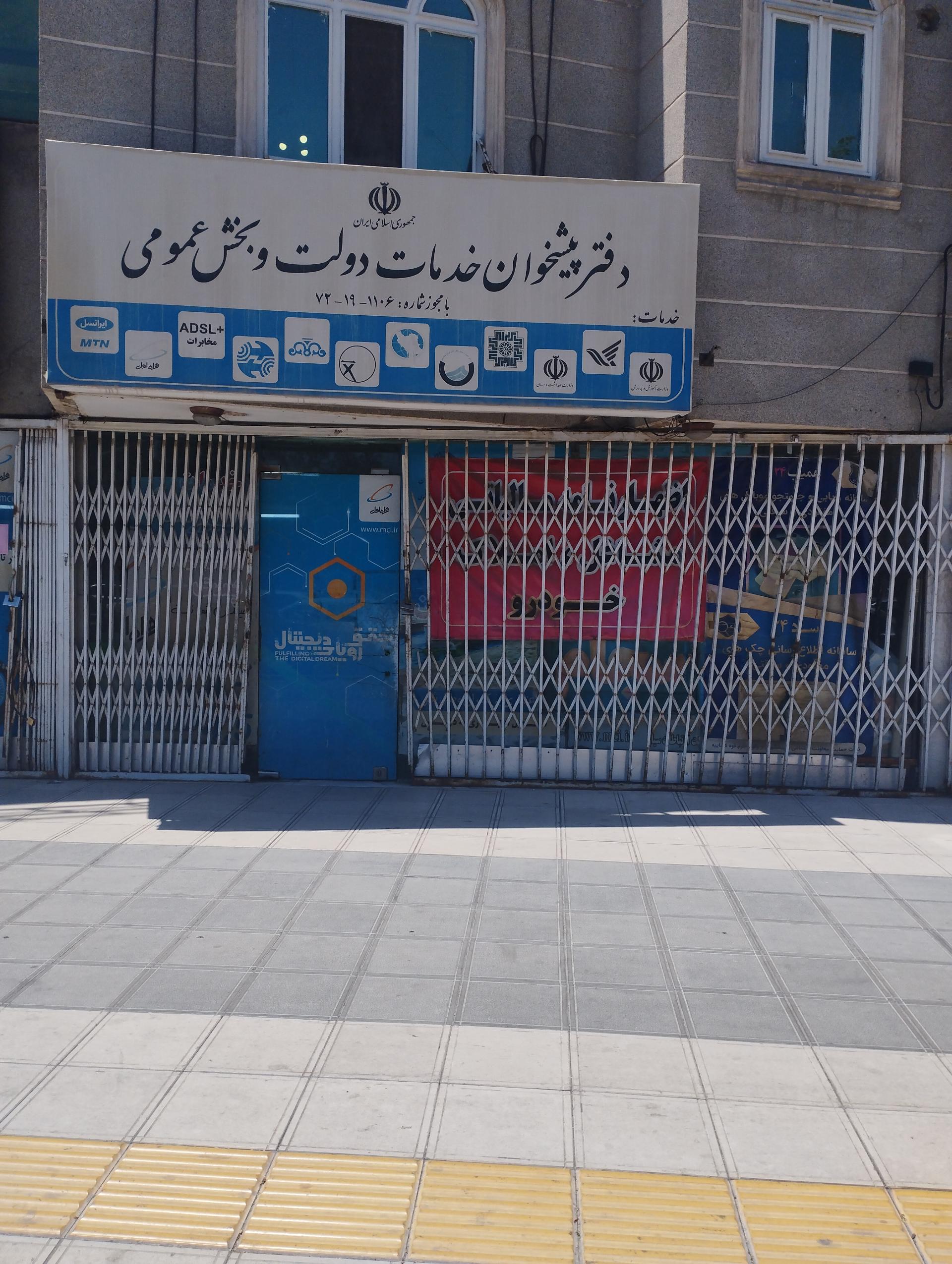 عکس دفتر پیشخوان خدمات دولت و بخش عمومی