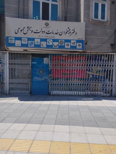 عکس دفتر پیشخوان خدمات دولت و بخش عمومی