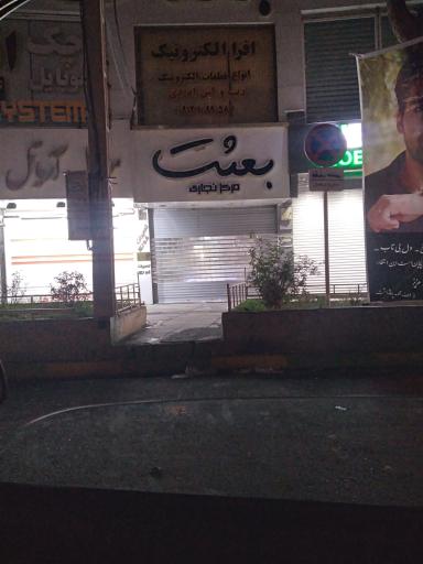 عکس پاساژ بعثت