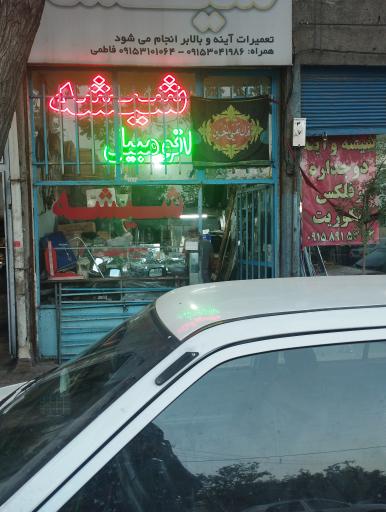 عکس شیشه اتومبیل فاطمی 