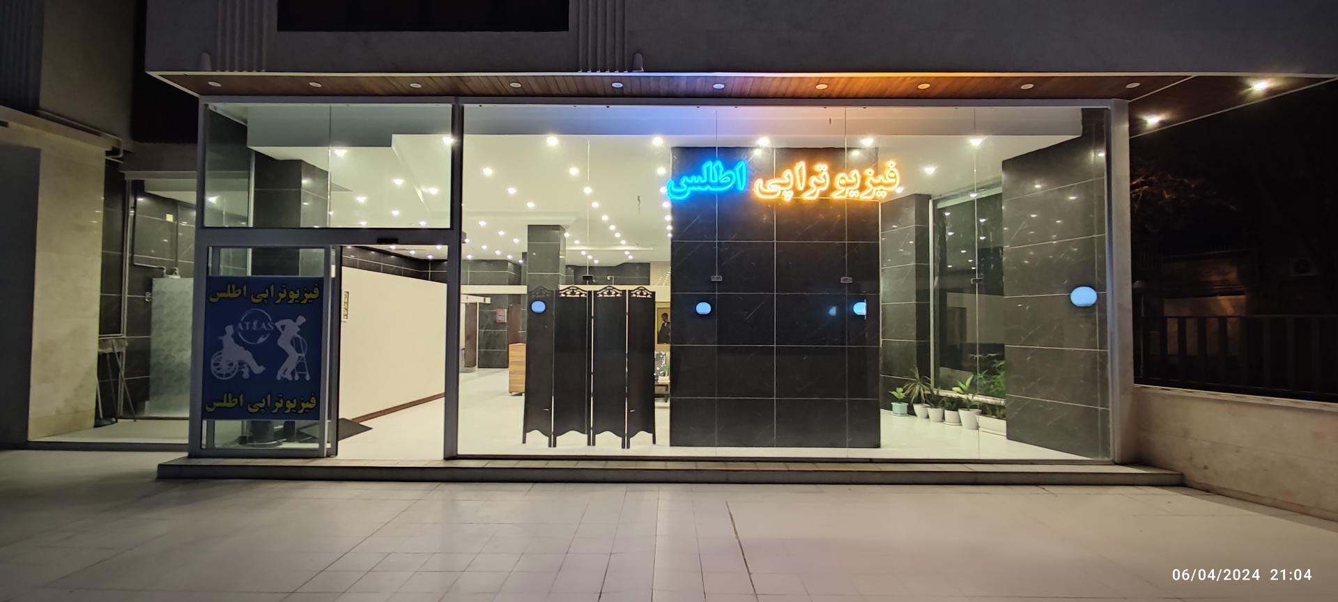 عکس کلینیک تخصصی فیزیوتراپی اطلس 