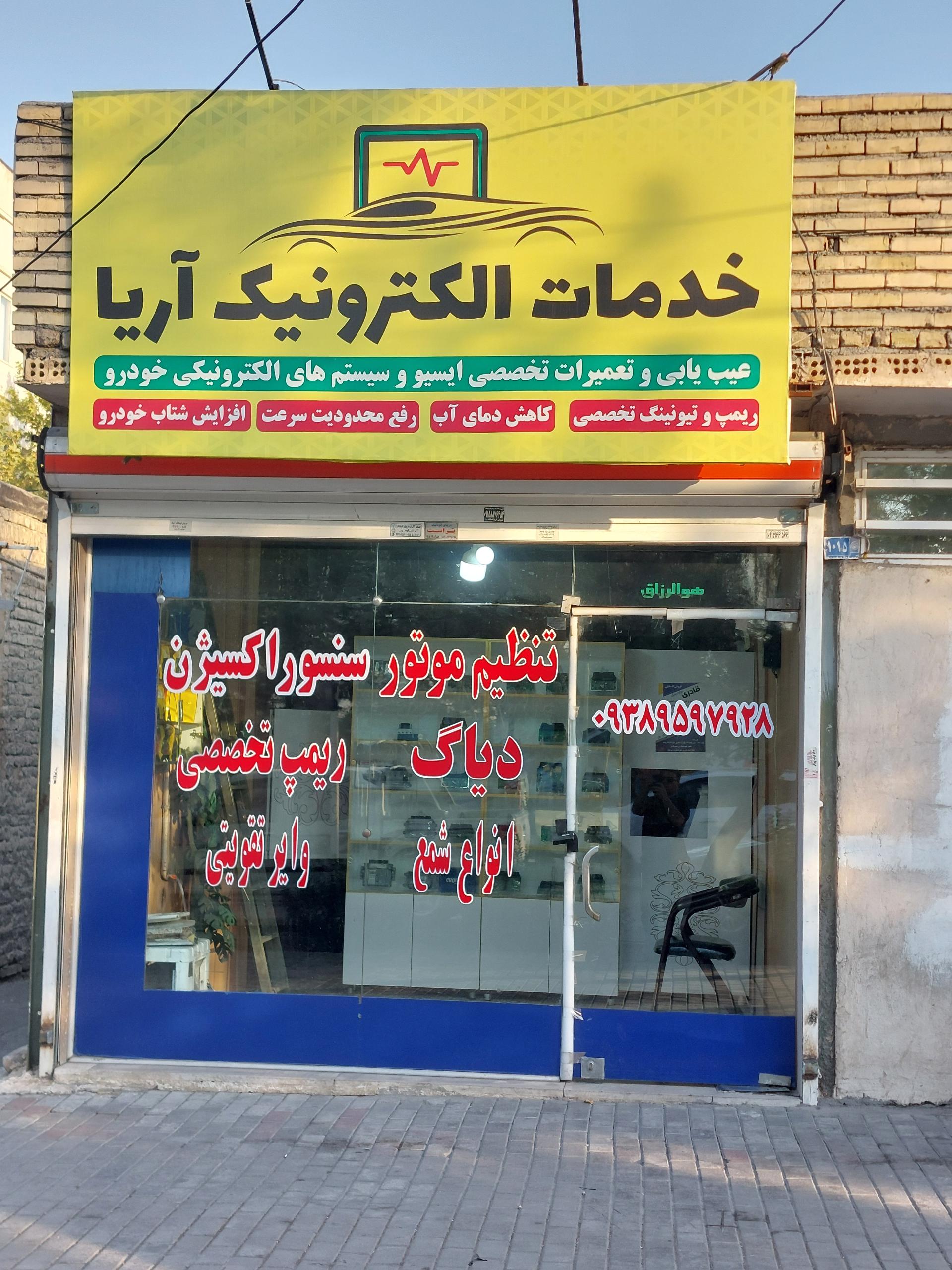 عکس خدمات الکترونیک آریا 