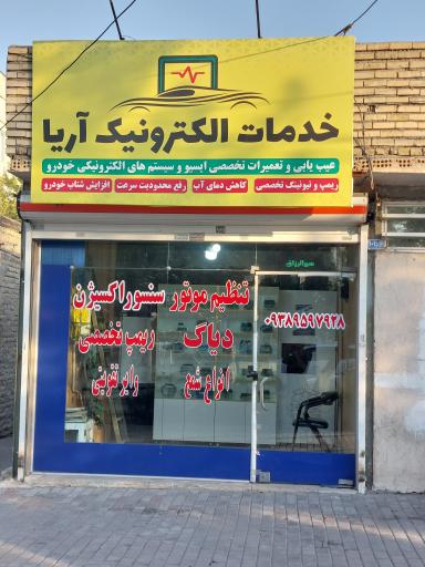 عکس خدمات الکترونیک آریا 
