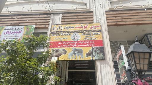 عکس قصابی سعید زارع 