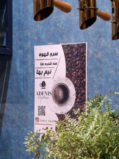 عکس قهوه آدنیس (شعبه تهرانپارس)