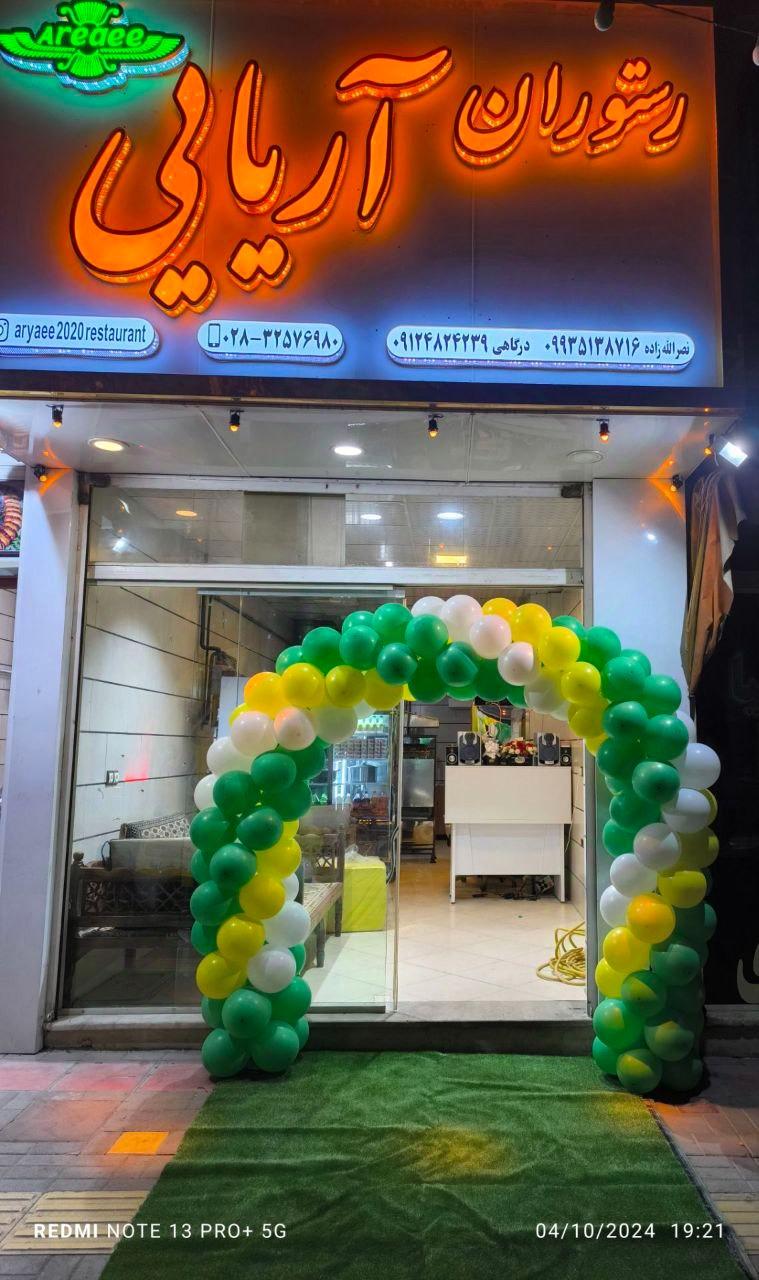 عکس رستوران اریایی