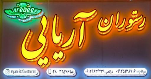 عکس رستوران اریایی