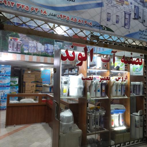 عکس تصفیه آب الوند