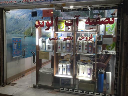 عکس تصفیه آب الوند