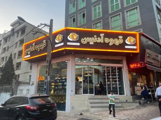 عکس قهوه آدنیس (شعبه تهرانپارس)