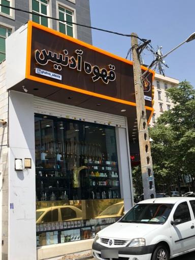عکس قهوه آدنیس (شعبه تهرانپارس)