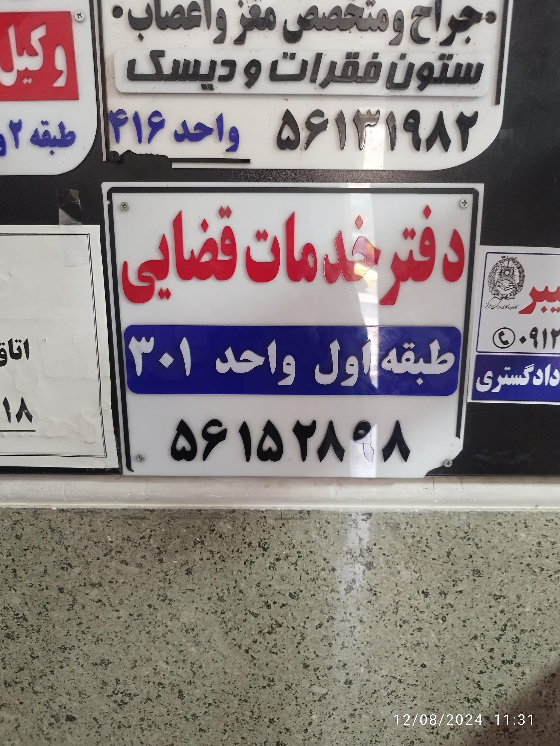 عکس دفتر خدمات قضایی