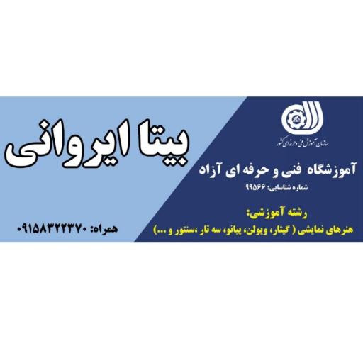 عکس آموزشگاه موسیقی بیتا