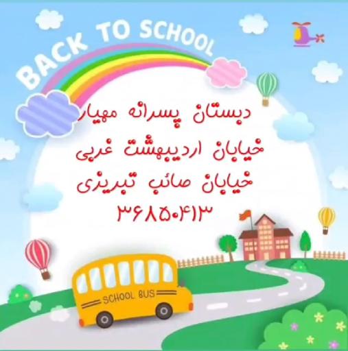 عکس دبستان پسرانه مهیار غیرانتفاعی