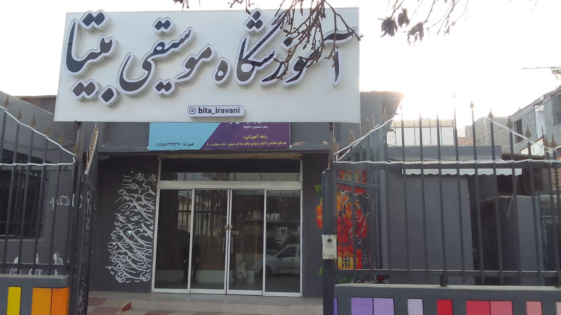 عکس آموزشگاه موسیقی بیتا