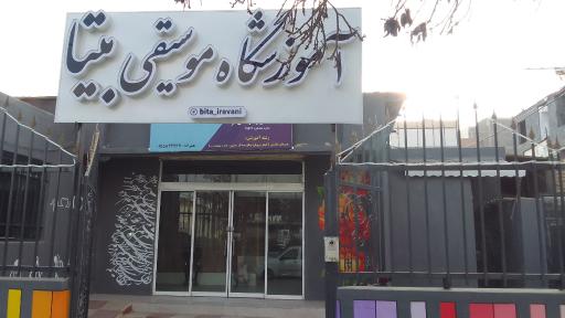 عکس آموزشگاه موسیقی بیتا