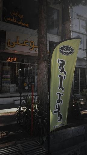 عکس لوازم التحریر بوعلی شعبه دوم