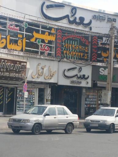 عکس پاساژ بعثت