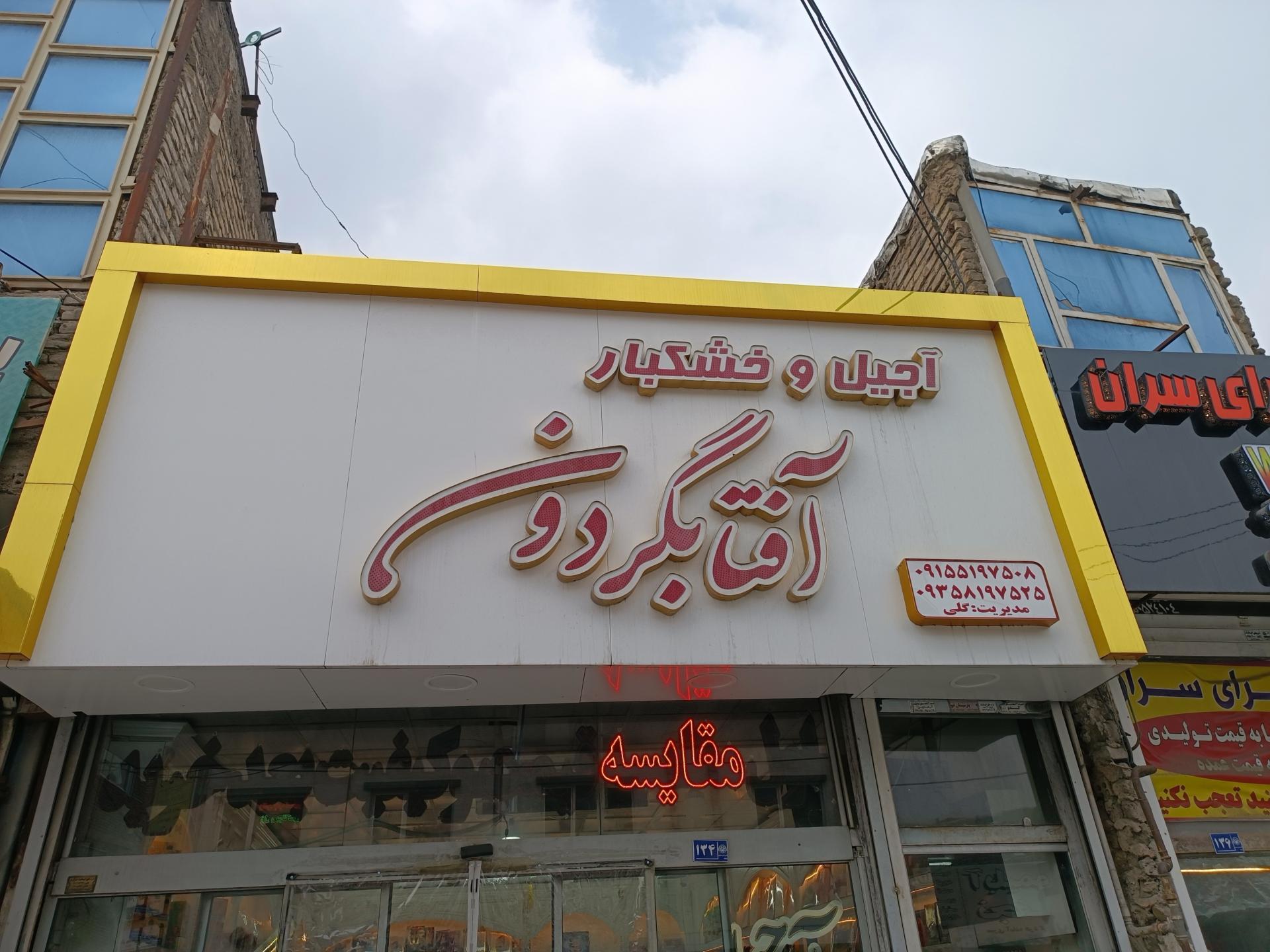 عکس آجیل و خشکبار آفتابگردون