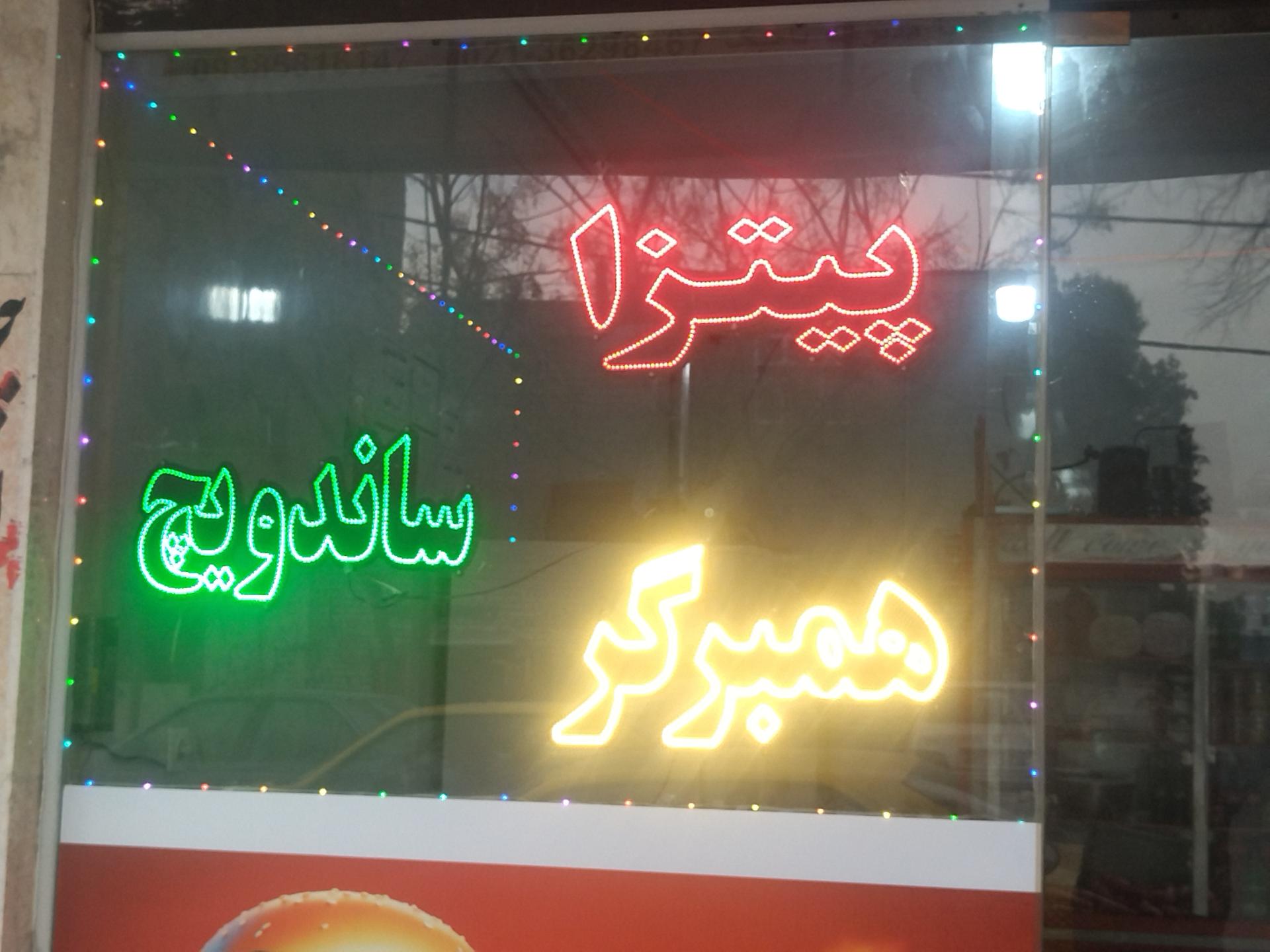 عکس فست فود شهرزاد 