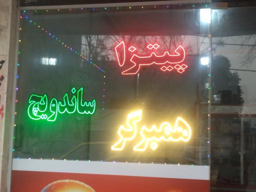 عکس فست فود شهرزاد 