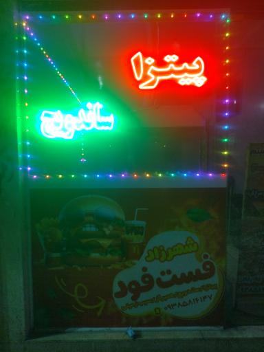 عکس فست فود شهرزاد 