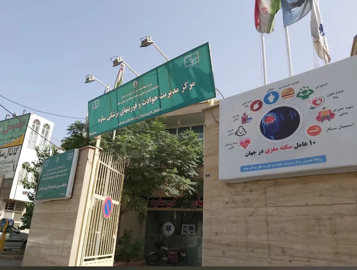 عکس مرکز مدیریت حوادث و فوریت های پزشکی ساوه