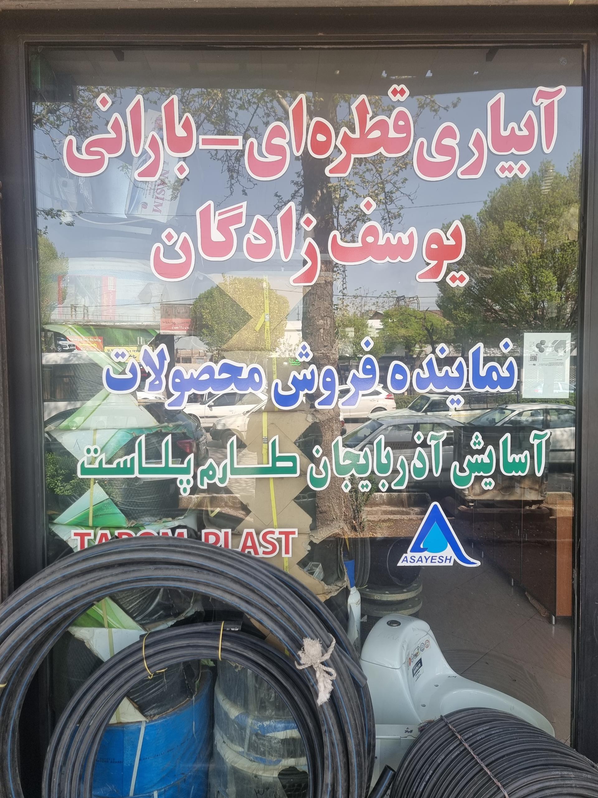 عکس فروشگاه لوله و اتصالات ساختمانی یوسف زادگان