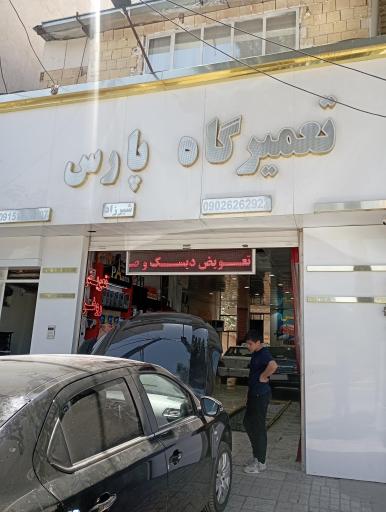 عکس تعمیرگاه پارس