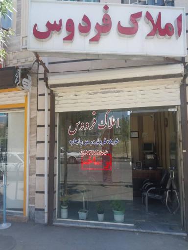 عکس مشاور املاک فردوس