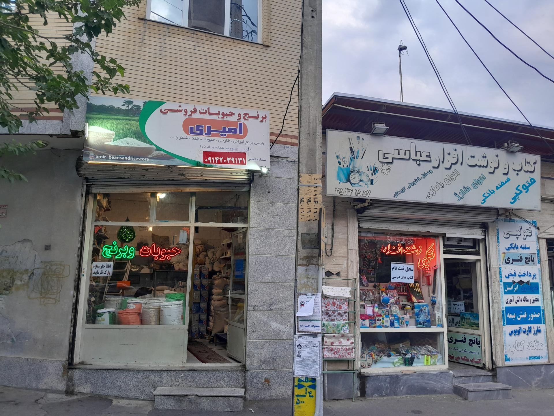 عکس بورس برنج وحبوبات امیری