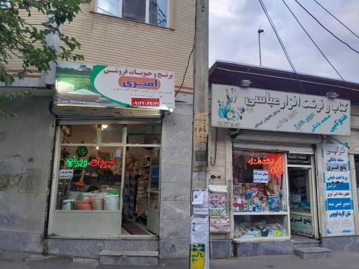 عکس بورس برنج وحبوبات امیری